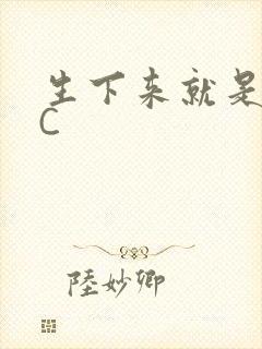 生下来就是给我C