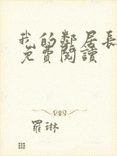 我的邻居长不大免费阅读