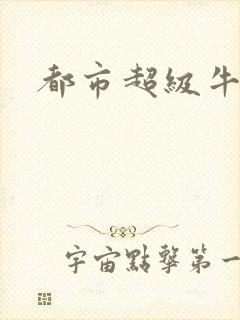 都市超级牛人