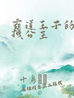 霸道王子的百变拽公主