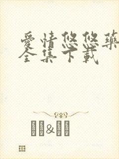 爱情悠悠药草香全集下载