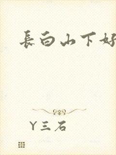 长白山下好种田