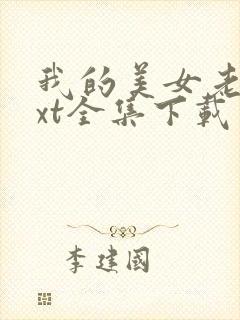 我的美女老师txt全集下载