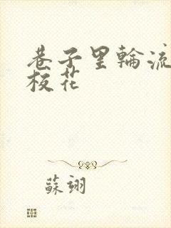 巷子里轮流抽插校花