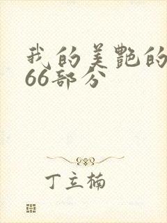 我的美艳的岳第66部分