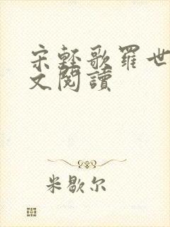 宋轻歌罗世琛全文阅读