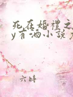 死在婚礼之前by有酒小说免费阅读
