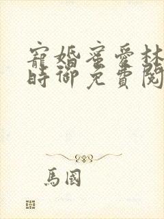 宠婚蜜爱林暖宁时御免费阅读