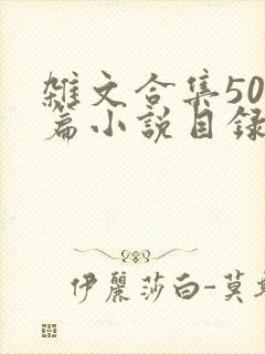 杂文合集500篇小说目录