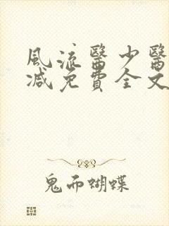 风流医少医无删减免费全文阅读