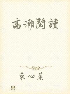 高潮阅读