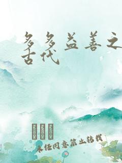 多多益善之完全古代