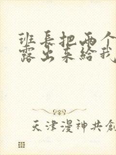 班长把两个奶球露出来给我玩玩