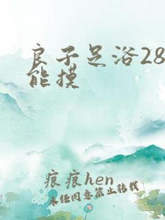 良子足浴288能摸