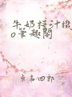 牛奶榨汁机 po笔趣阁