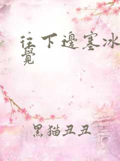 往下边塞冰棒感觉