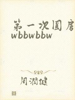 第一次圆房bbwbbwbbw