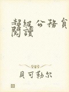 超级公务员全文阅读