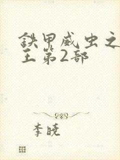 铁甲威虫之骑刃王第2部