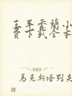 王平香兰小说免费下载全本