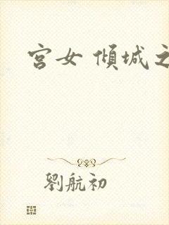 宫女 倾城之恋