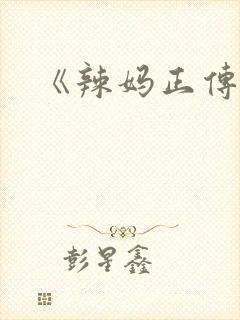 《辣妈正传》