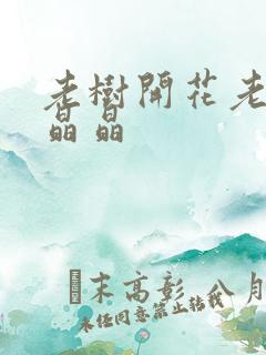 老树开花老吴和晶晶