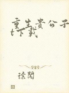 重生贵公子txt下载