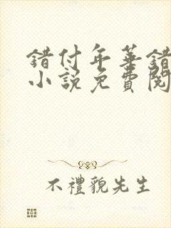 错付年华错付情小说免费阅读