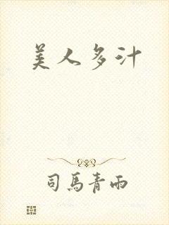 美人多汁
