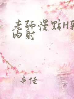 老师慢点H乳交内射