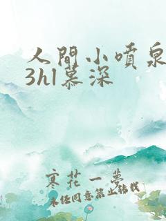 人间小喷泉1v3hl慕深