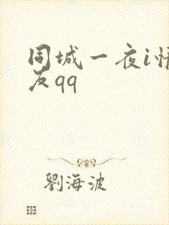 同城一夜i情交友qq