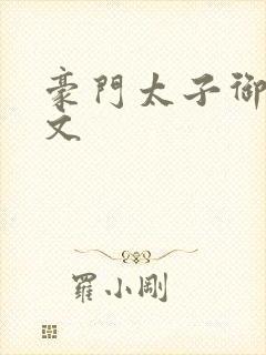 豪门太子御母全文