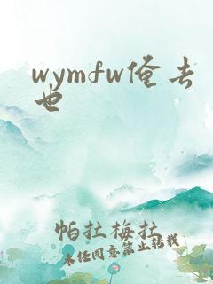wymfw俺去也