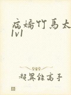 病娇竹马太难哄1v1