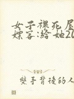 女子裸死屋内 嫖客:给她200嫌少