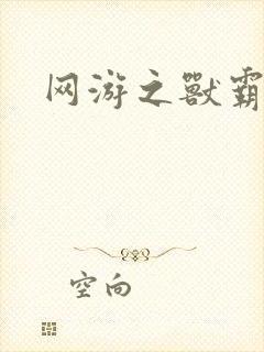 网游之兽霸天下