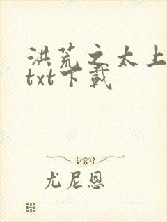 洪荒之太上剑圣txt下载