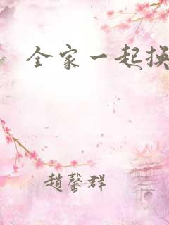 全家一起换着搞