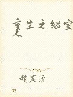 重生之继室很勾人