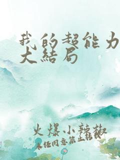 我的超能力男友大结局