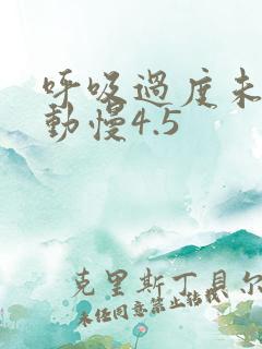 呼吸过度未增减动慢4.5