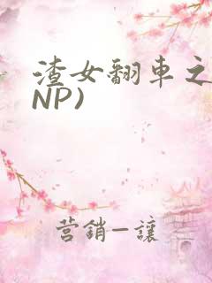 渣女翻车之后(NP)