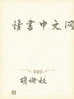 情书中文网