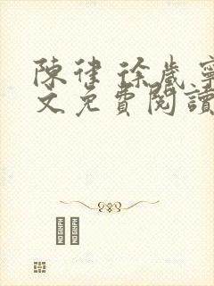 陈律 徐岁宁全文免费阅读无广告