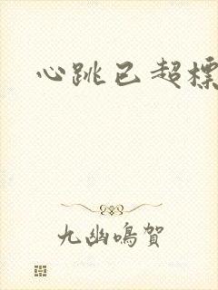 心跳已超标小说