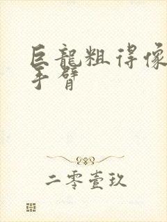 巨龙粗得像婴儿手臂