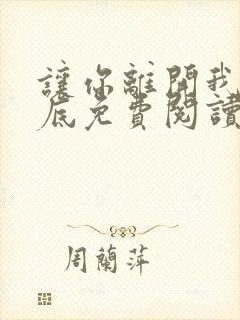 让你离开我的心底免费阅读