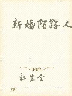 新婚陌路人